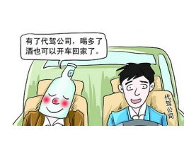 叫個(gè)司機(jī)代駕加盟 費(fèi)用、條件及官網(wǎng)詳解